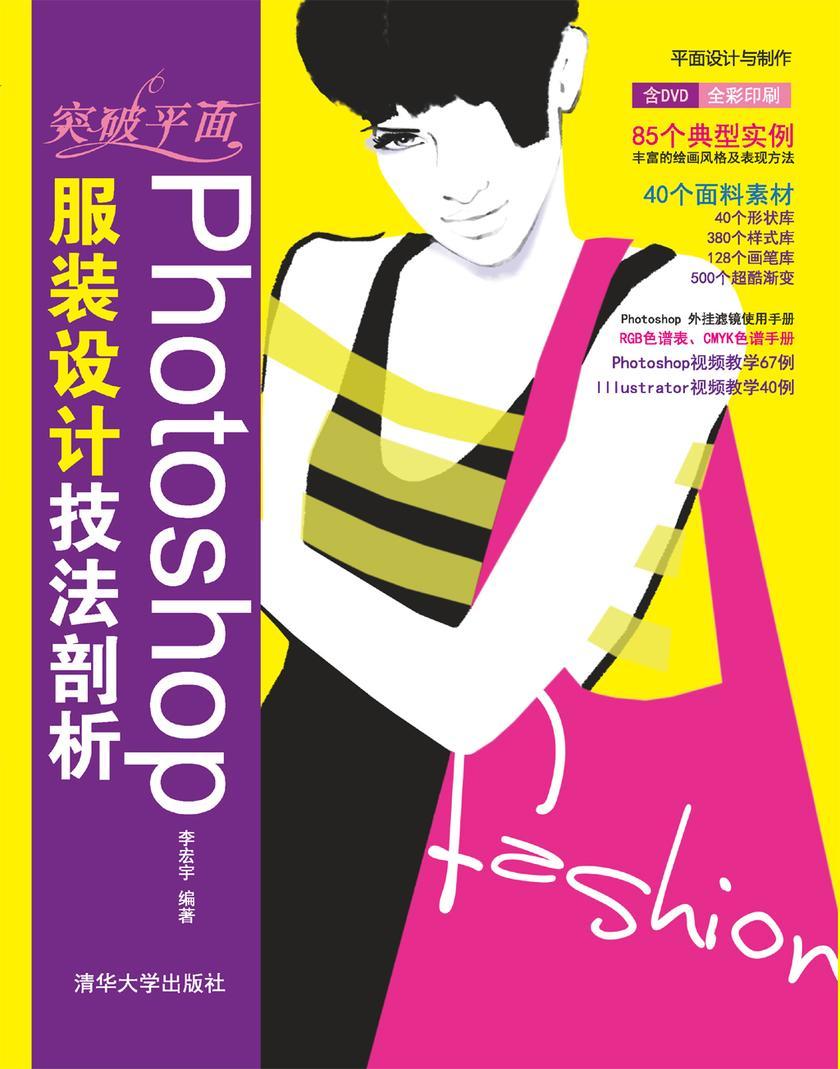 突破平面Photoshop服装设计技法剖析(光盘内容另行下载,地址见书封底)