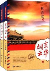 京华烟云(民国经典小说)