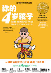 你的4岁孩子