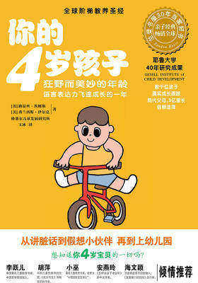 你的4岁孩子