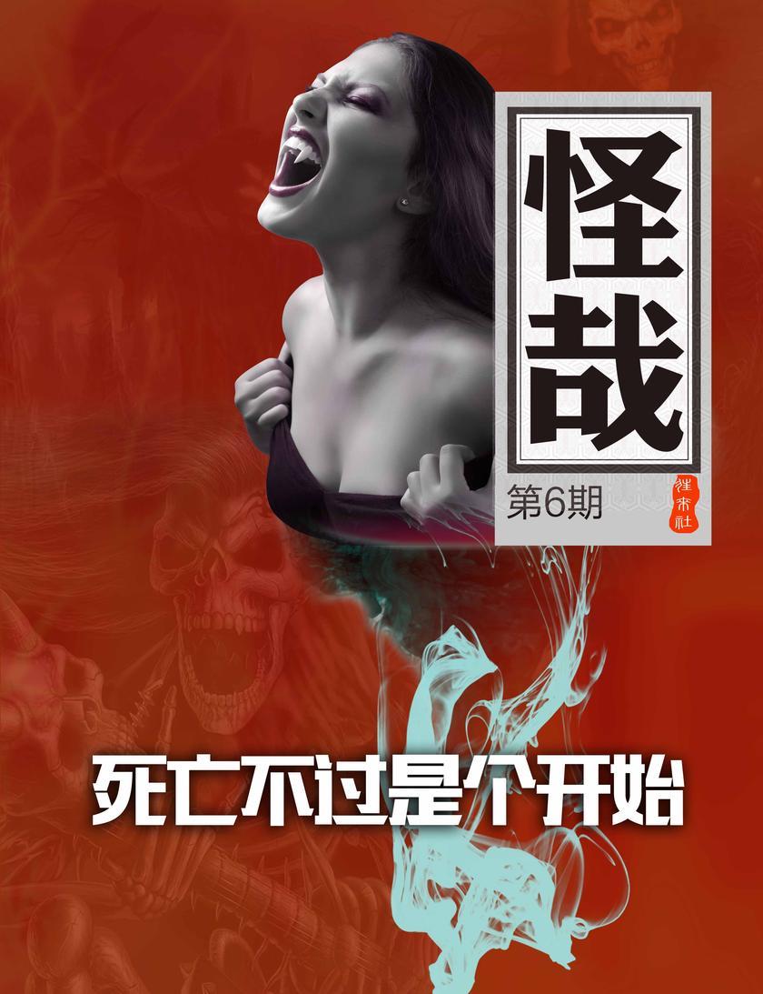 死亡不过是个开始(怪哉006)