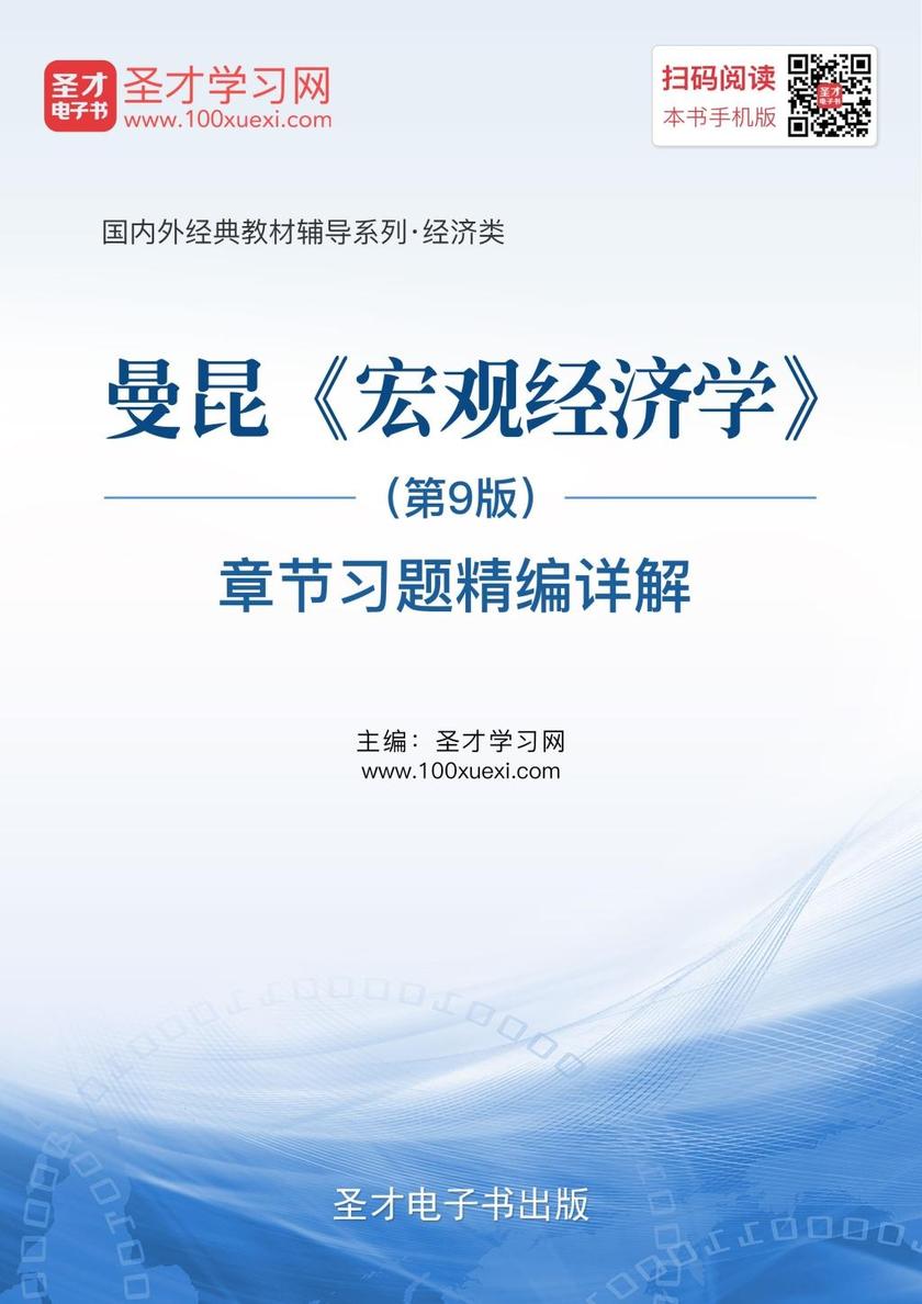 曼昆《宏观经济学》（第9版）章节习题精编详解