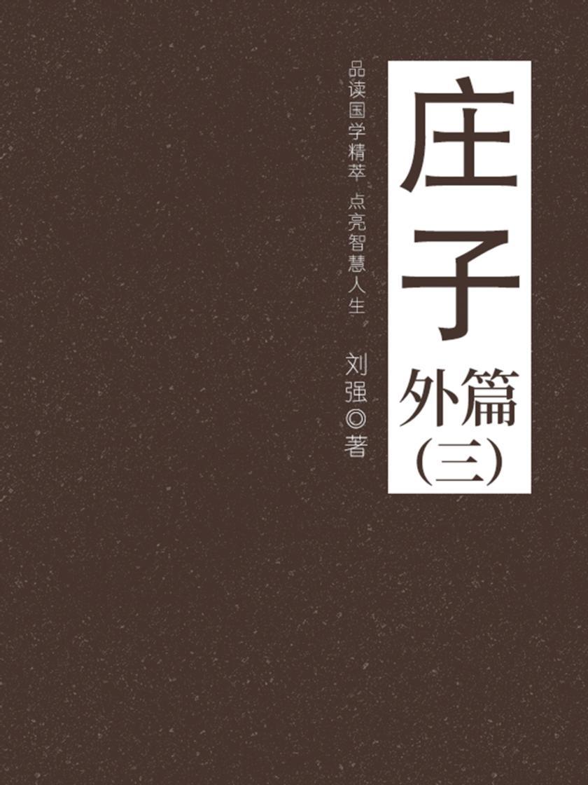 经典国学:庄子(外篇三)