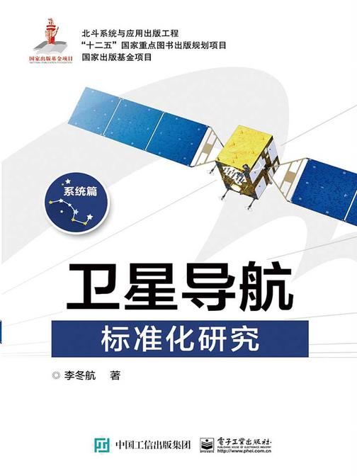卫星导航标准化研究