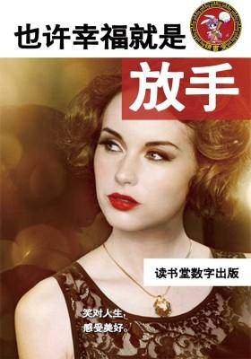 也许幸福就是放手