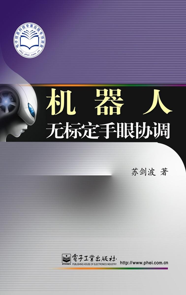 机器人无标定手眼协调