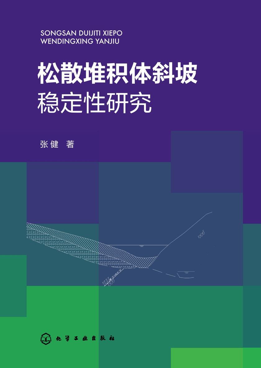 松散堆积体斜坡稳定性研究