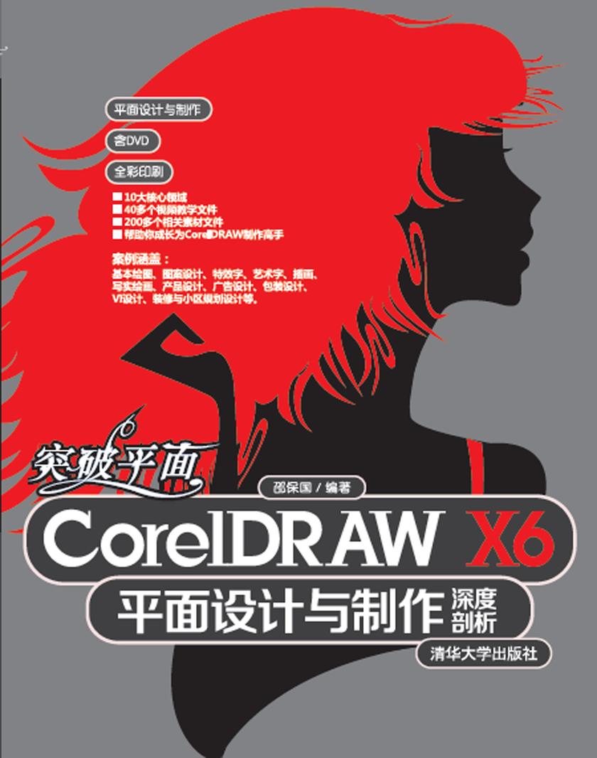 突破平面CorelDRAW X6平面设计与制作深度剖析(光盘内容另行下载，地址见书封底)