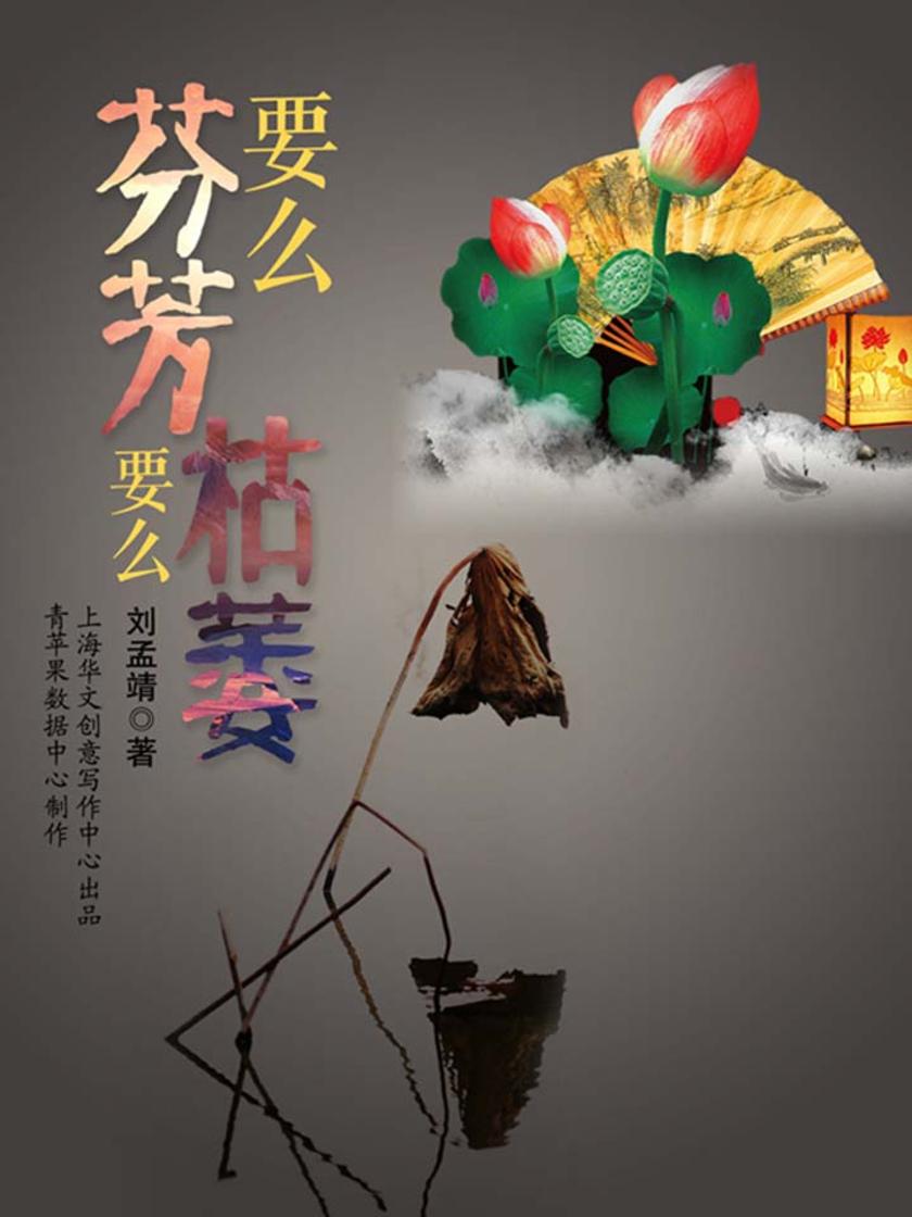 要么芬芳，要么枯萎