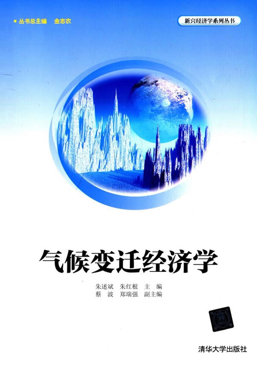 气候变迁经济学