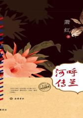 呼兰河传(民国经典小说)