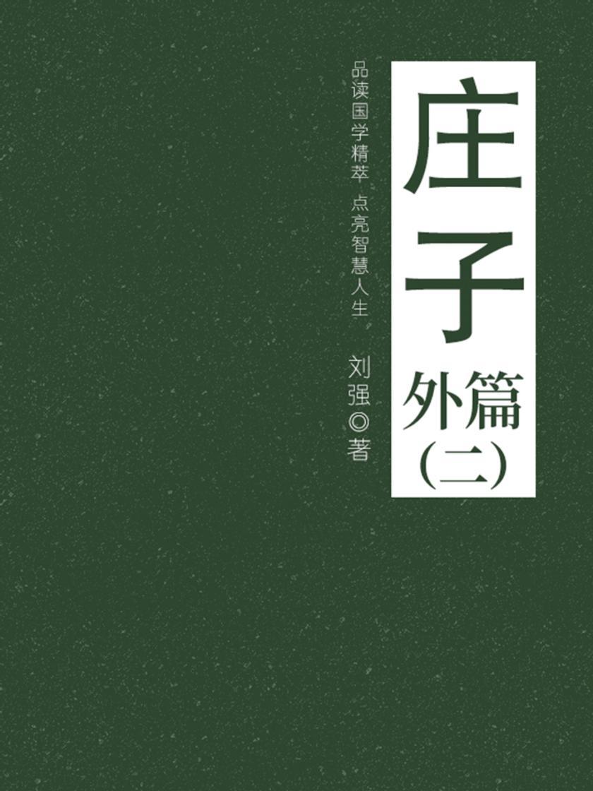 经典国学:庄子(外篇二)