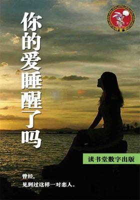 你的爱睡醒了吗