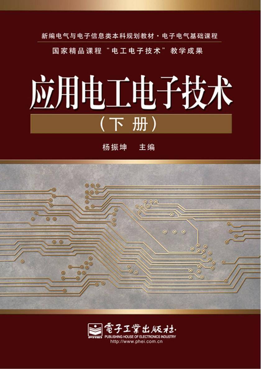 应用电工电子技术(下册)