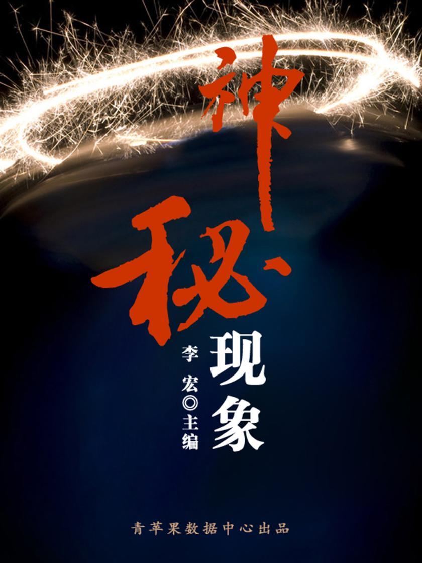 神秘现象(自然瞭望书坊)