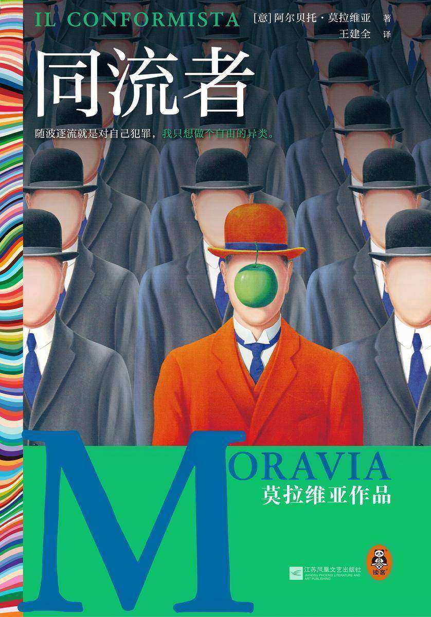 同流者(莫拉维亚代表作,意大利存在主义巨作。卡尔维诺、加缪、埃科等都是他的忠实读者)(读客彩条外国文学文库)