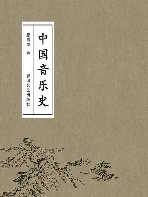中国音乐史