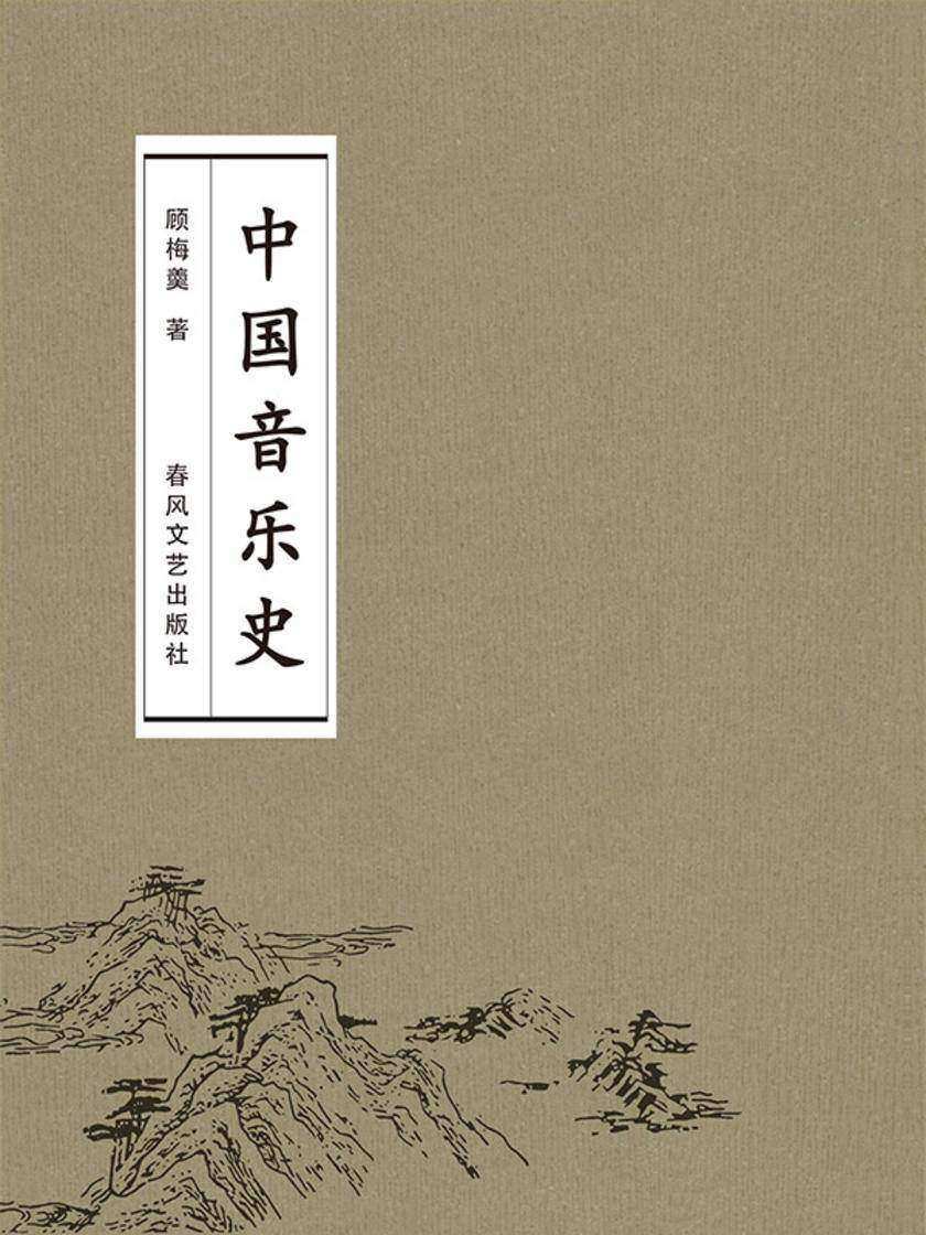 中国音乐史
