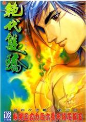 绝代双骄 第108部(仅适用PC阅读)