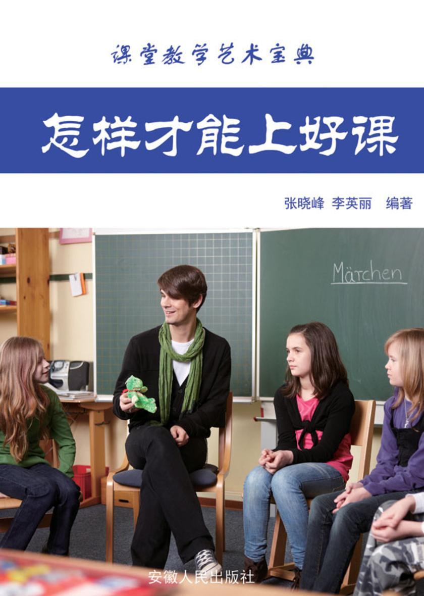 怎样才能上好课