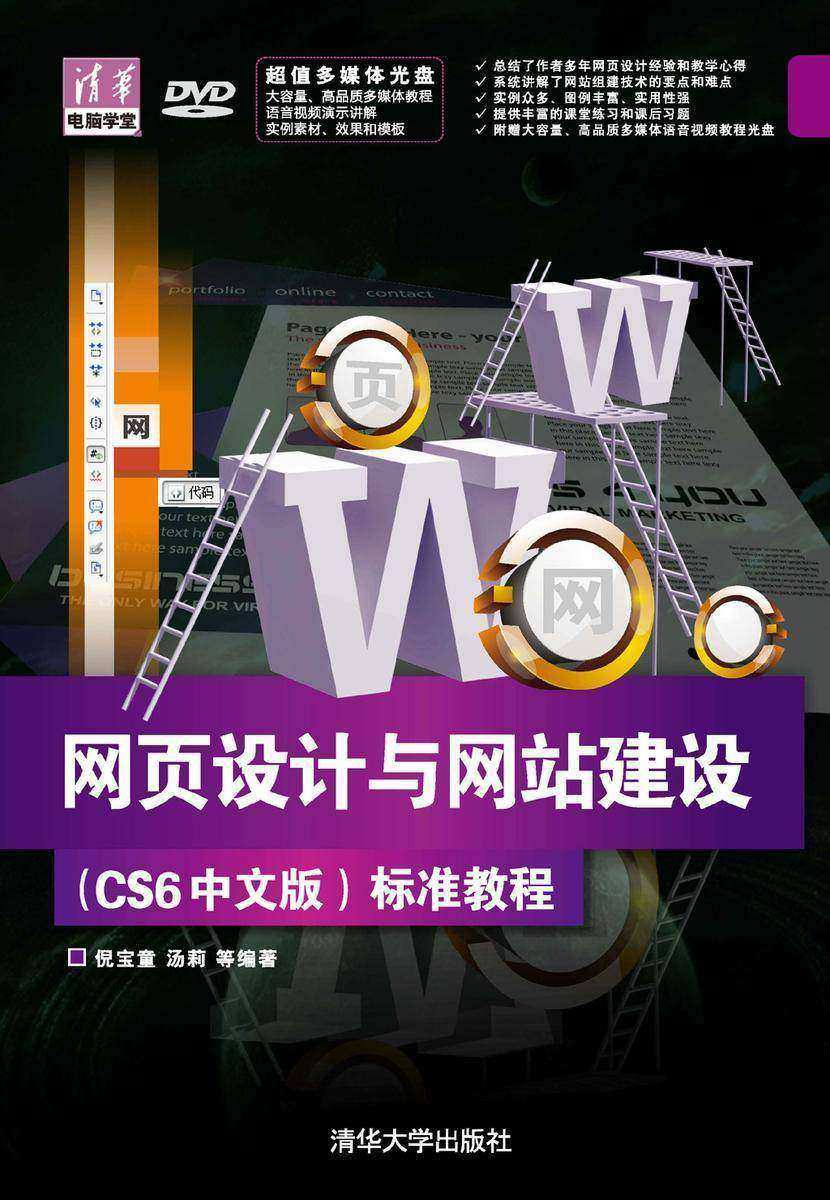 网页设计与网站建设(CS6中文版)标准教程(光盘内容另行下载，地址见书封底)