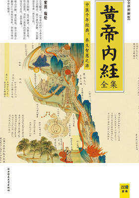 黄帝内经全集全译图解版