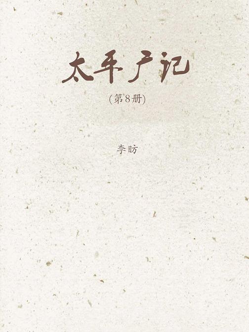 太平广记(第8册)