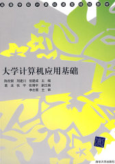 大学计算机应用基础（高等学校计算机课程规划教材）(试读本)