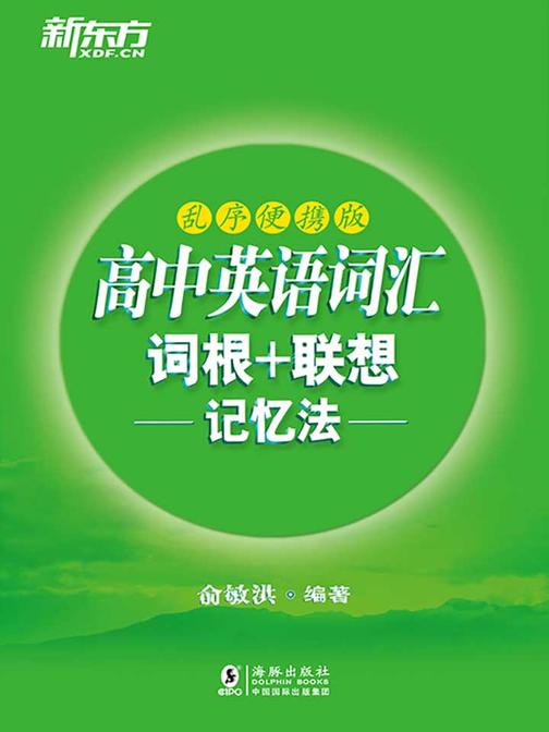 高中英语词汇词根+联想记忆法：乱序版便携版