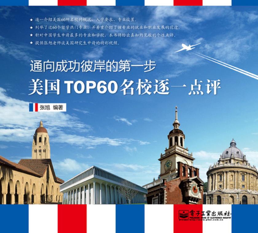 美国TOP 60名校逐一点评(双色)