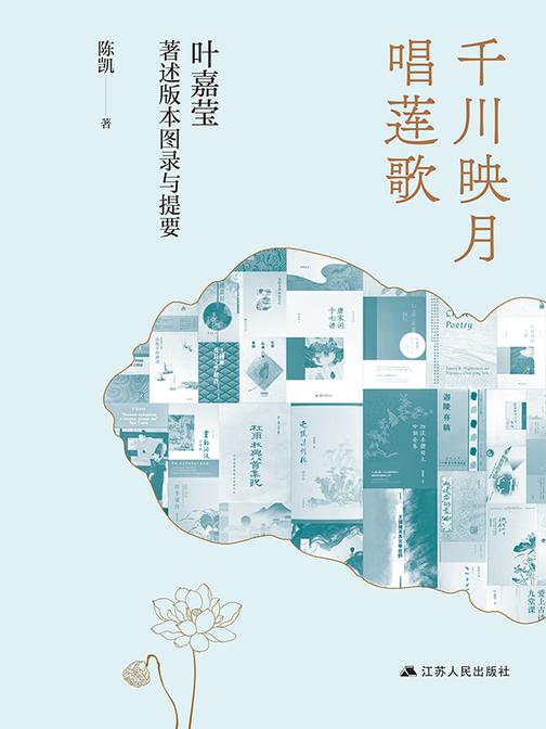 千川映月唱莲歌:叶嘉莹著述版本图录与提要