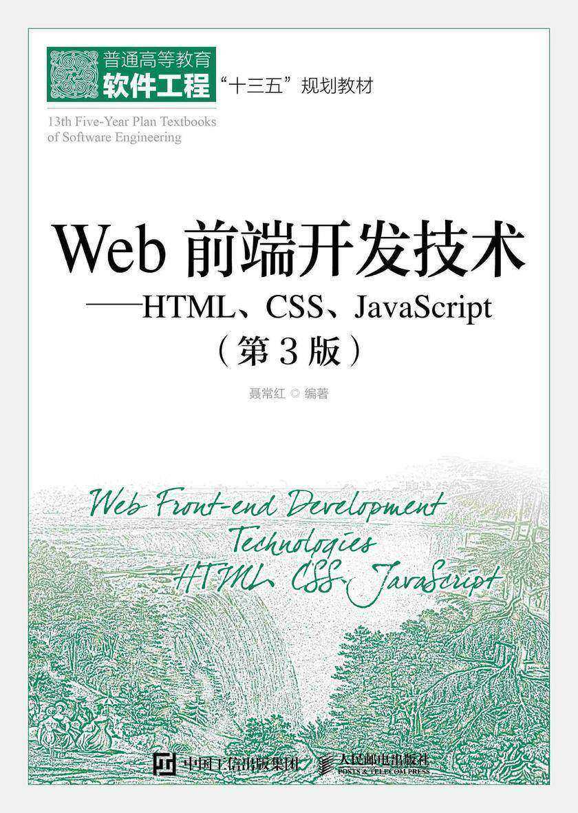 Web前端开发技术——HTML、CSS、JavaScript(第3版)