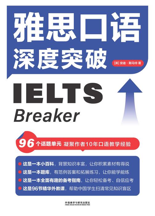 雅思口语深度突破