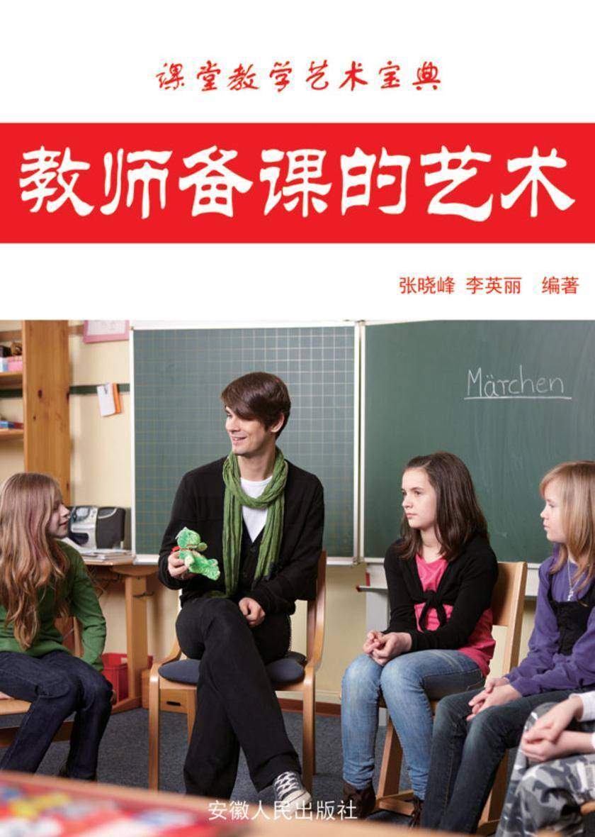 教师备课的艺术