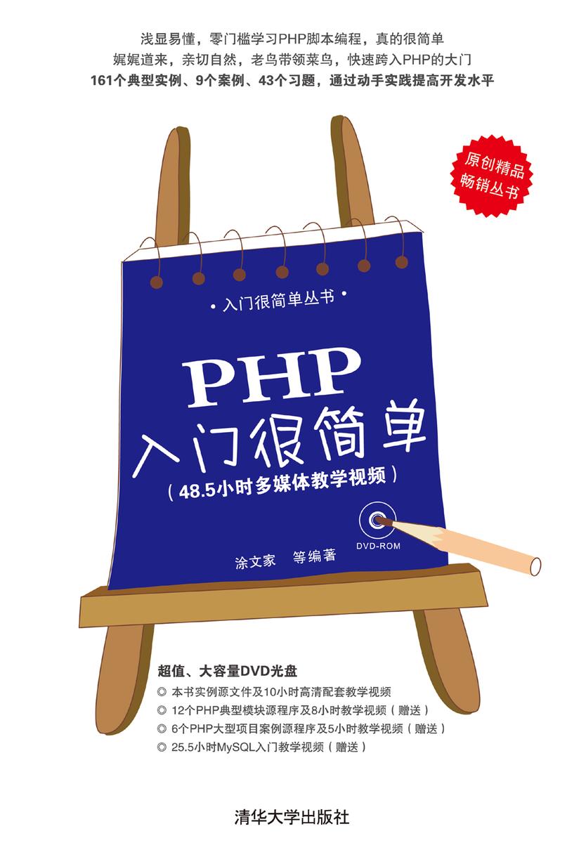 PHP入门很简单(光盘内容另行下载,地址见书封底)