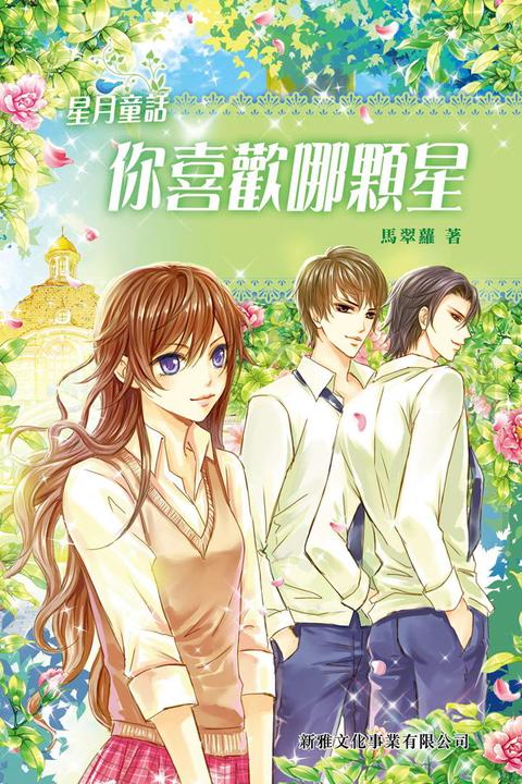 星月童話（3）：你喜歡哪顆星