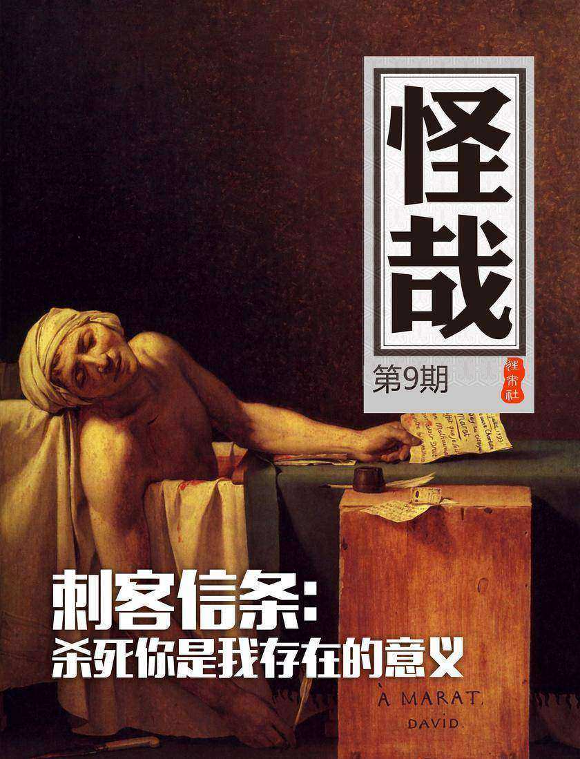 刺客信条：杀死你是我存在的意义(怪哉009)