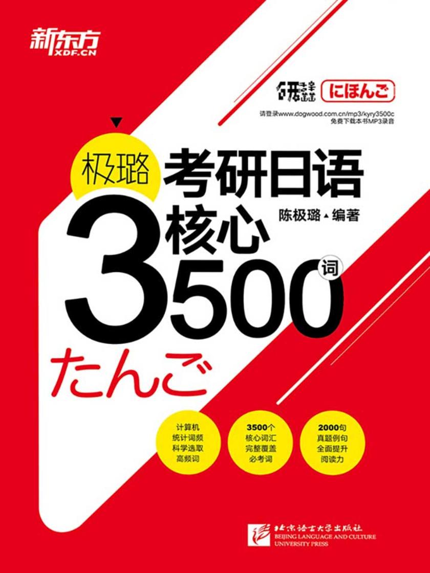 极璐考研日语核心3500词