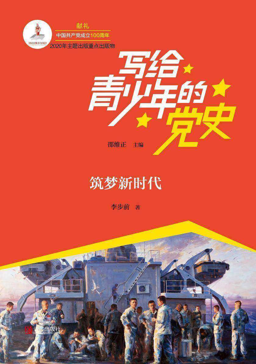 写给青少年的党史·第六卷:筑梦新时代