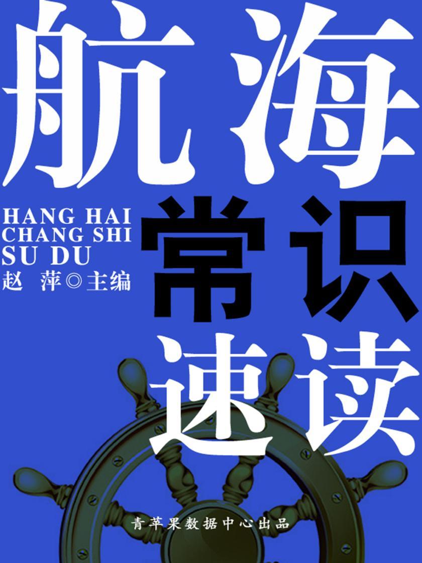 航海常识速读(速读直通车)