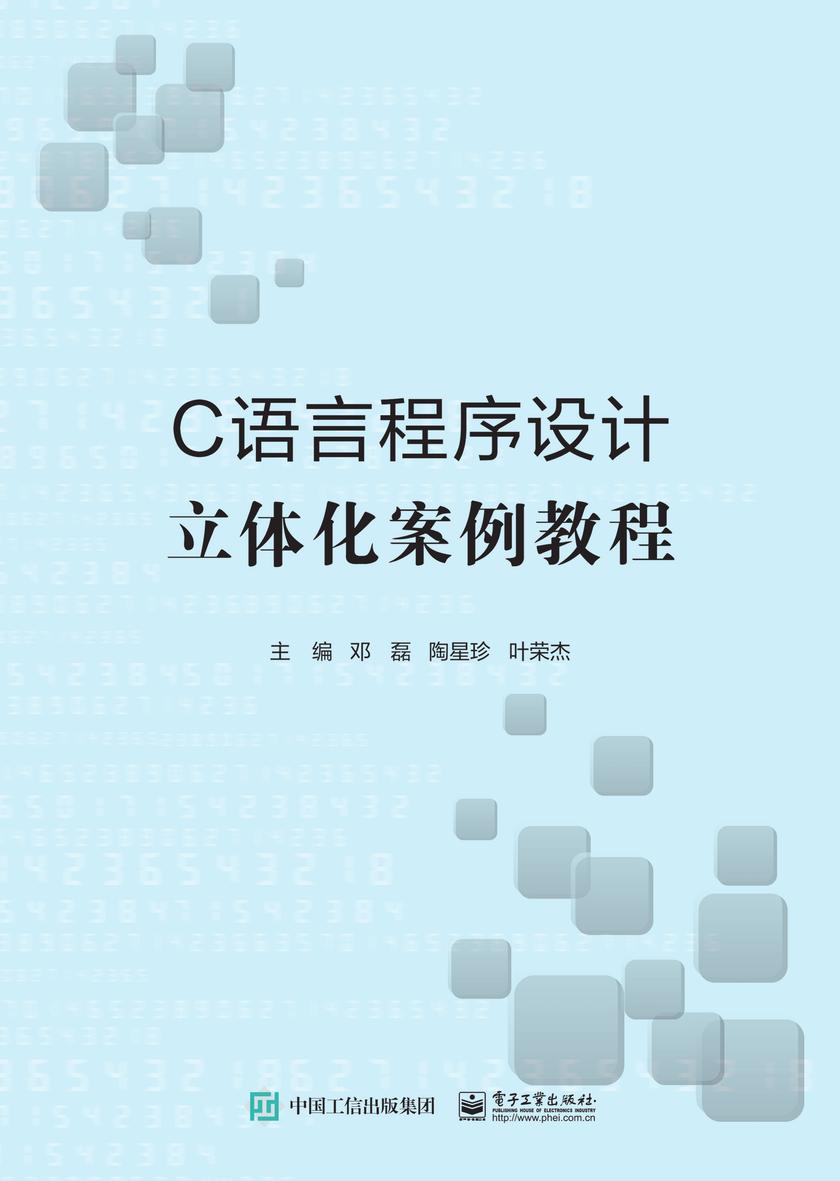 C语言程序设计立体化案例教程