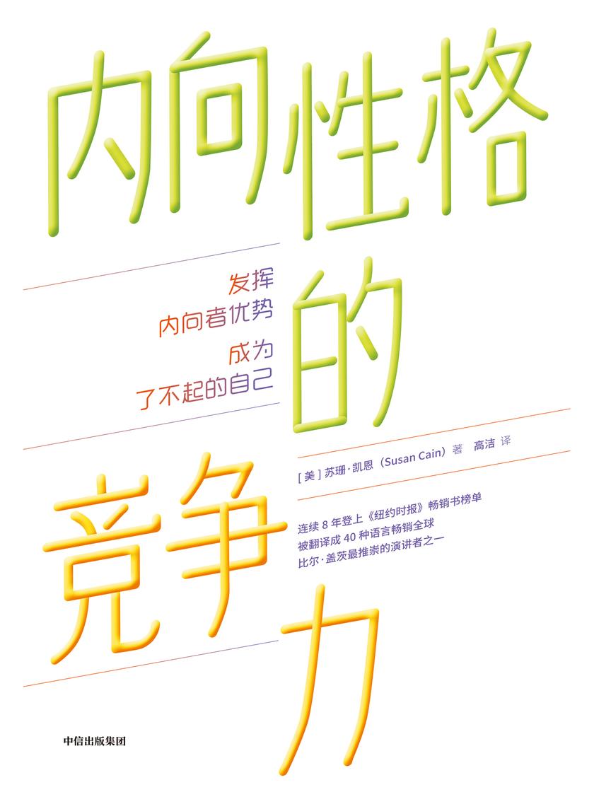 内向性格的竞争力(第3版)