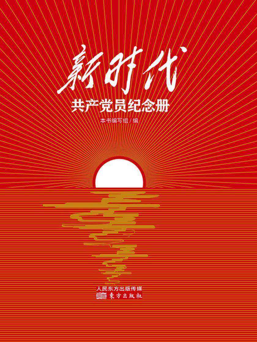 新时代共产党员纪念册