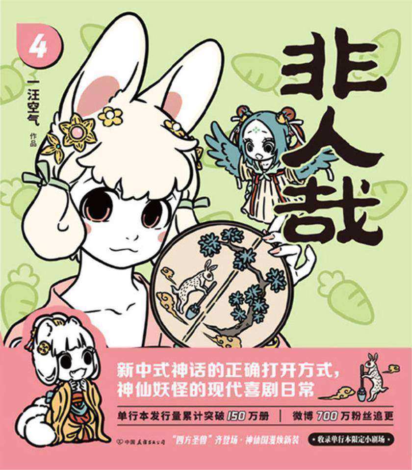 非人哉.4(新版)