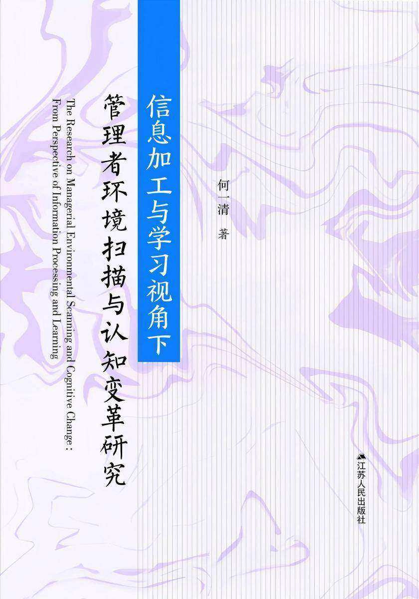 信息加工和学习视角下管理者环境扫描与认知变革研究