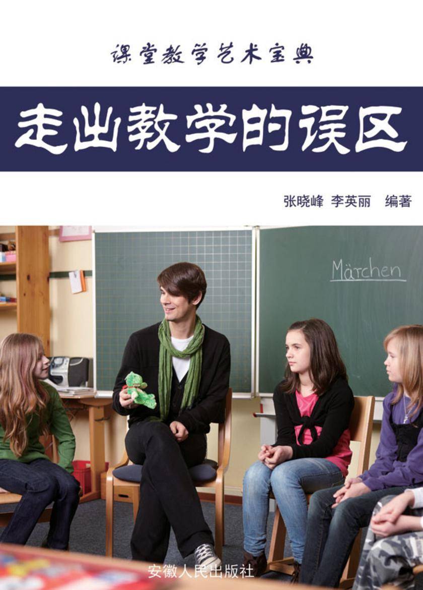走出教学的误区