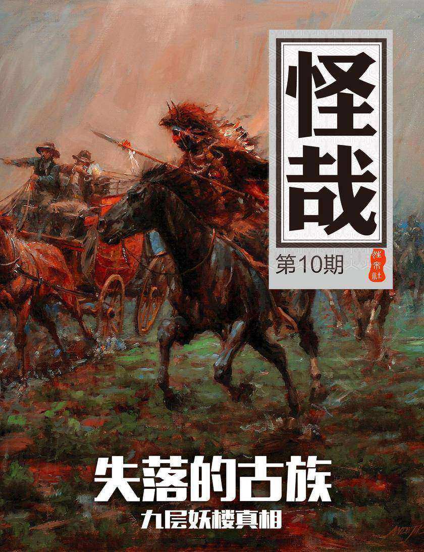 消失的古族(怪哉010)