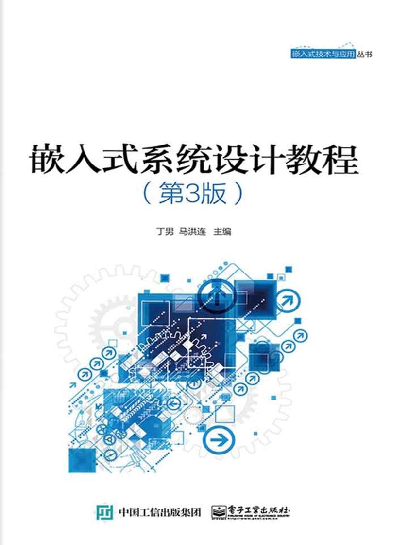 嵌入式系统设计教程(第3版)