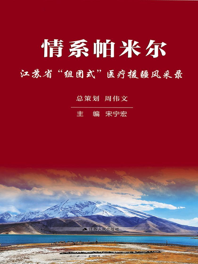 情系帕米尔:江苏省"组团式"医疗援疆风采录