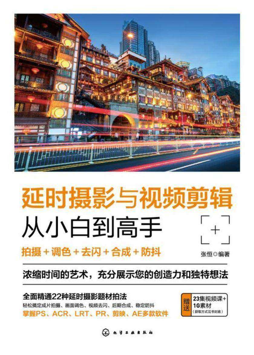 延时摄影与视频剪辑从小白到高手:拍摄+调色+去闪+合成+防抖